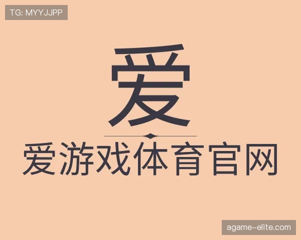 发现爱游戏